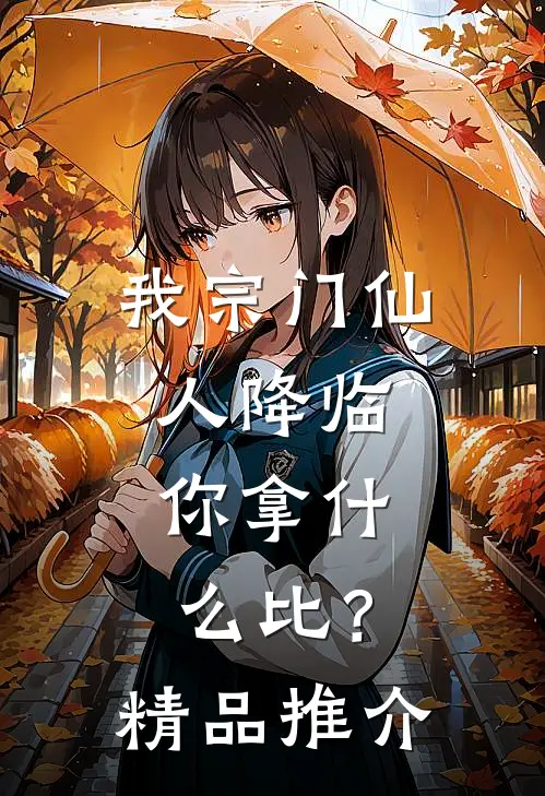 我宗门仙人降临，你拿什么比？精品推介