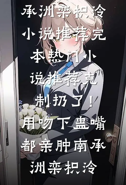 烬爱重生，余温皆凉