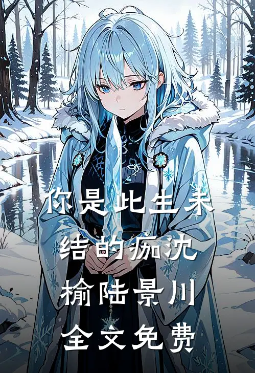 风停以后，我不再等谁