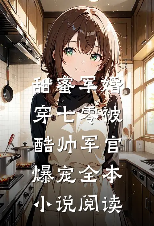 甜蜜军婚：穿七零被酷帅军官爆宠全本小说阅读