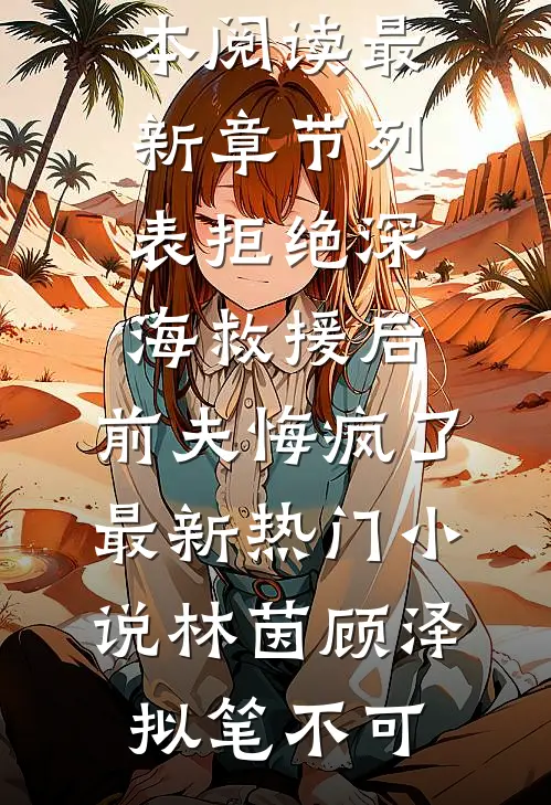 他把第一串烤肉递给绿茶后，我取消了婚礼火爆小说