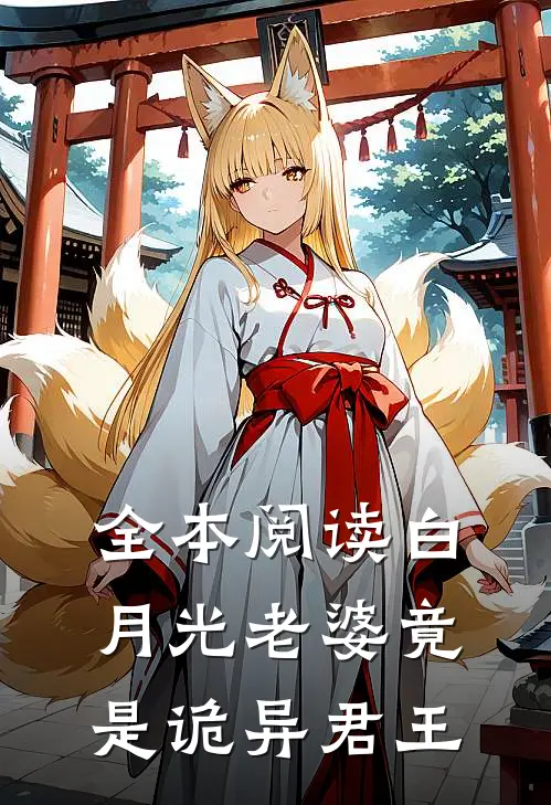全本阅读白月光老婆竟是诡异君王
