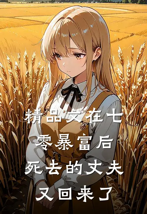 精品文在七零暴富后，死去的丈夫又回来了