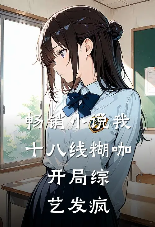 畅销小说我，十八线糊咖，开局综艺发疯