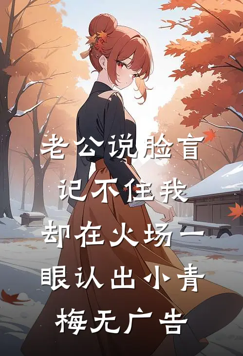 她与野风赴山海热门推荐