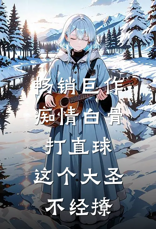 畅销巨作痴情白骨打直球，这个大圣不经撩