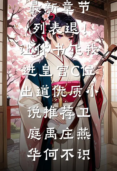 渣女退我高铁票，我反手呼叫私人飞机前文+后续