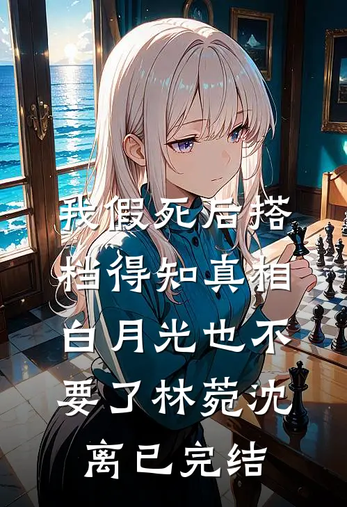 资本家小姐穿成好孕土妻，嫁首长完结文