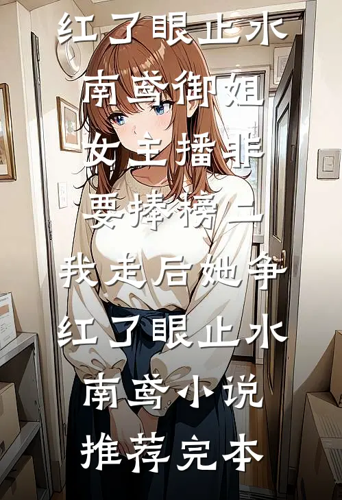 为活命，她陷落大佬怀里在宠难逃