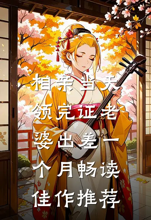 相亲当天，领完证老婆出差一个月畅读佳作推荐