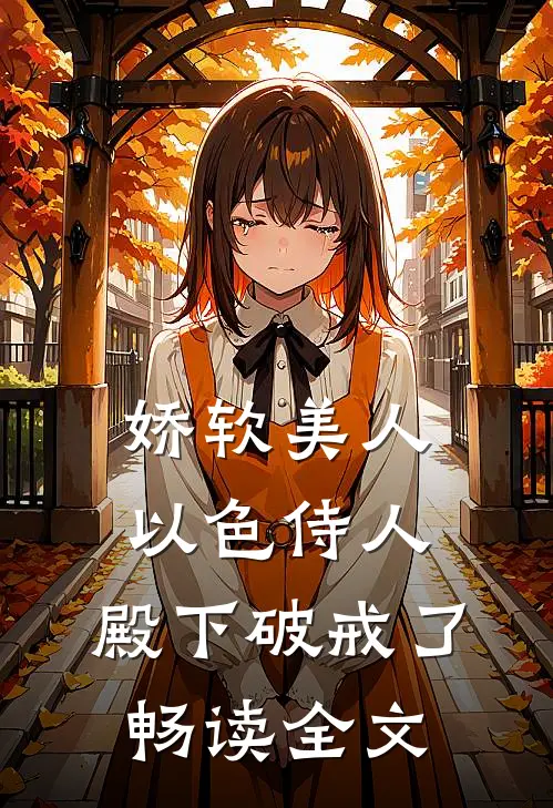 娇软美人以色侍人，殿下破戒了畅读全文