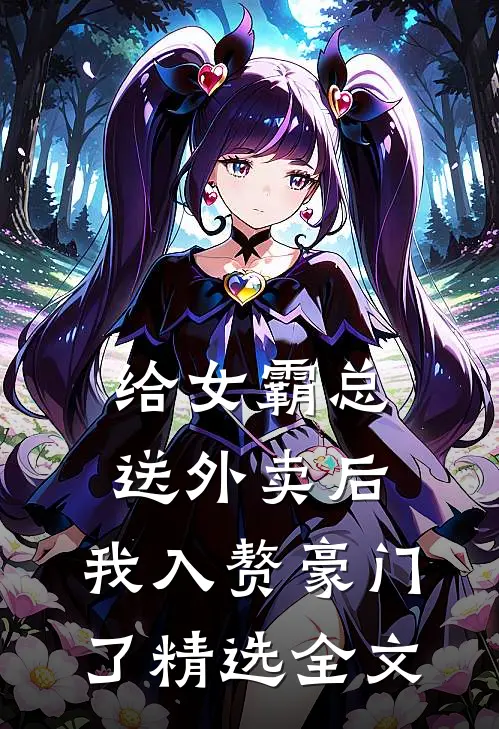 给女霸总送外卖后，我入赘豪门了精选全文