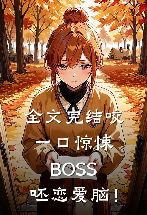 全文完结咬一口惊悚BOSS，呸恋爱脑！