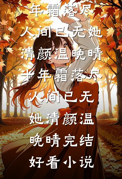福气小娇妻超甜！京圈大佬掐腰吻最新章节