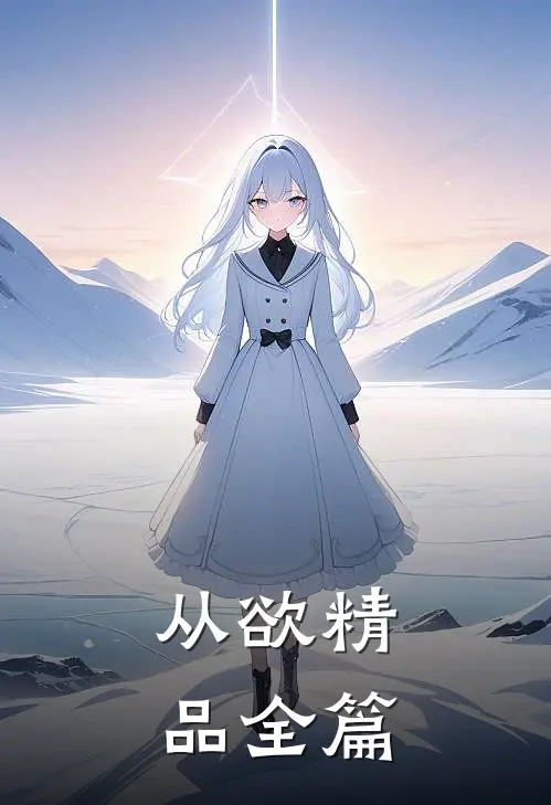 从欲精品全篇