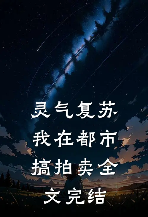 灵气复苏，我在都市搞拍卖全文完结