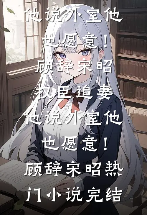 长恨春归无觅处免费阅读全文