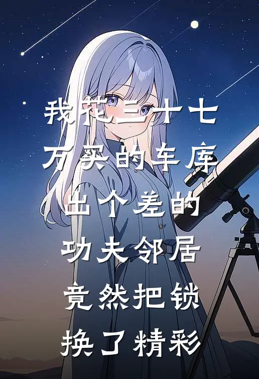 我花三十七万买的车库，出个差的功夫邻居竟然把锁换了精彩
