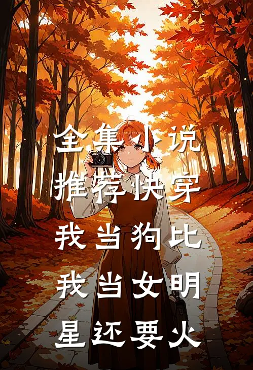 全集小说推荐快穿：我当狗比我当女明星还要火