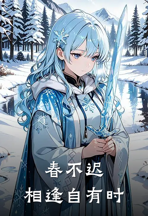 春不迟，相逢自有时
