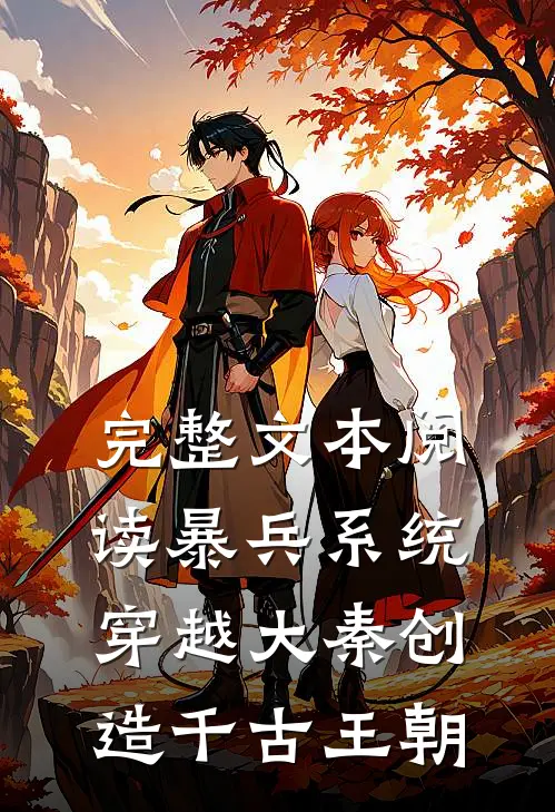 完整文本阅读暴兵系统：穿越大秦创造千古王朝