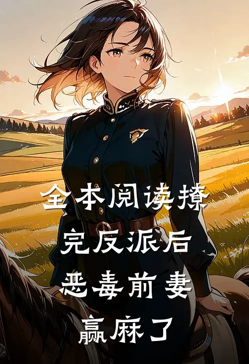 全本阅读撩完反派后，恶毒前妻赢麻了