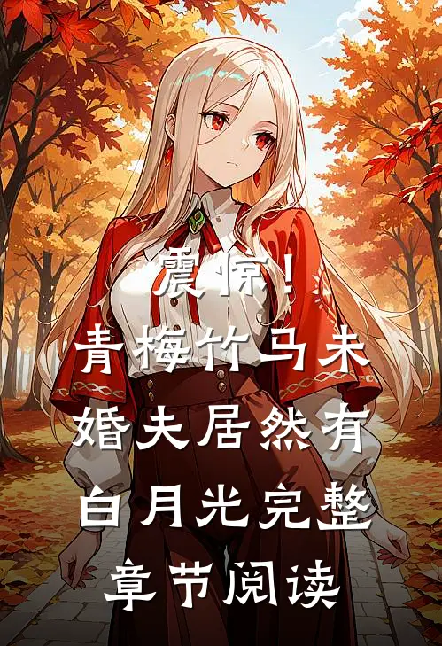 震惊！青梅竹马未婚夫居然有白月光完整章节阅读