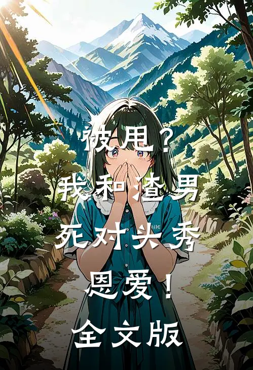 被甩？我和渣男死对头秀恩爱！全文版
