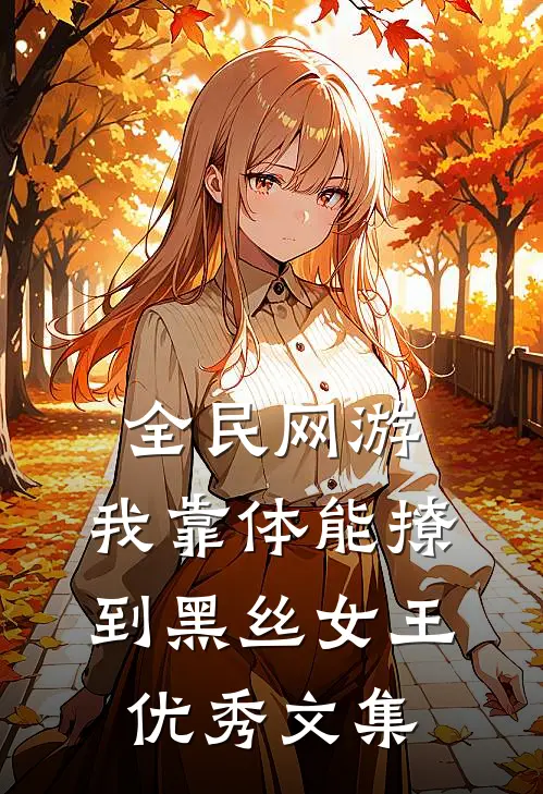 全民网游：我靠体能撩到黑丝女王优秀文集