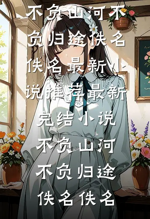 女儿送了我一盒人参，我和她断亲了全集
