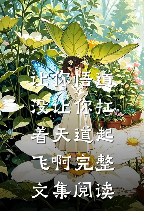 让你悟道，没让你扛着天道起飞啊完整文集阅读