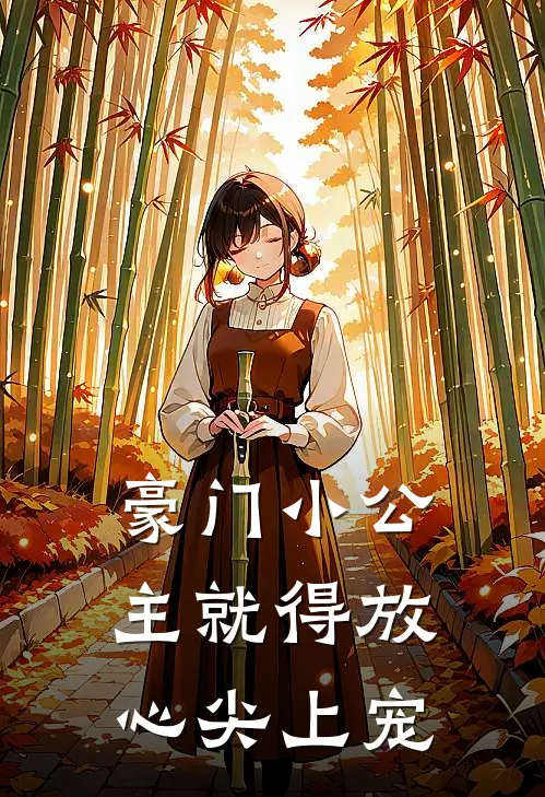 豪门小公主就得放心尖上宠