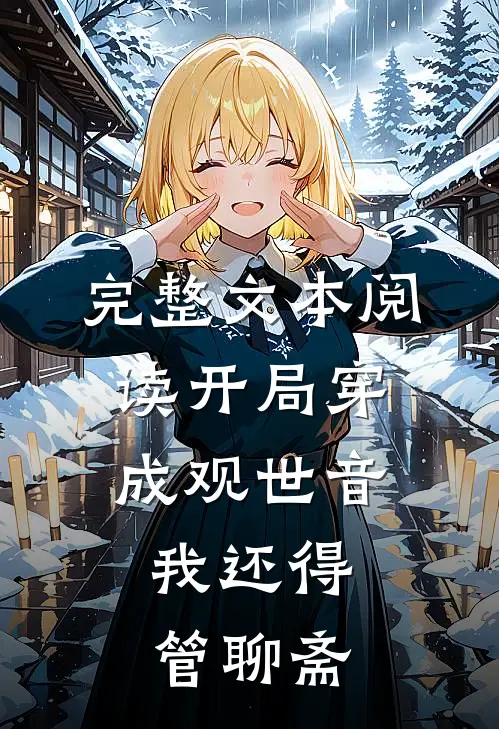 完整文本阅读开局穿成观世音，我还得管聊斋