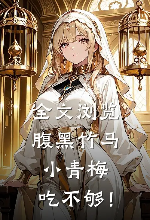 全文浏览腹黑竹马：小青梅，吃不够！