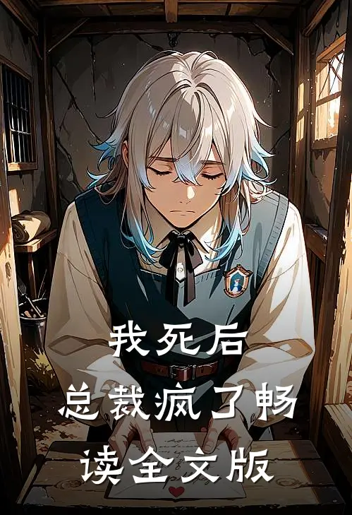 我死后，总裁疯了畅读全文版