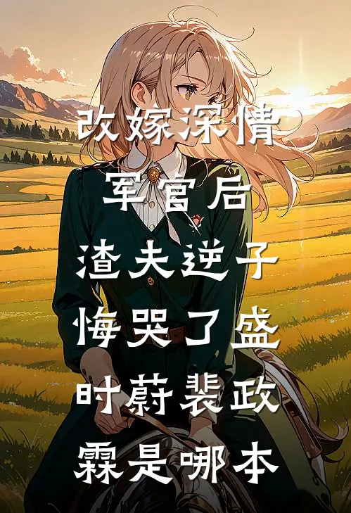 穿书炮灰第一战！抢女主机缘精彩