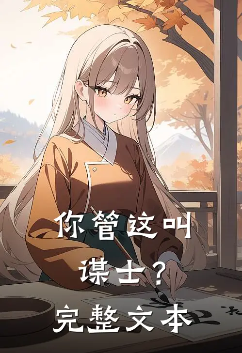 你管这叫谋士？完整文本