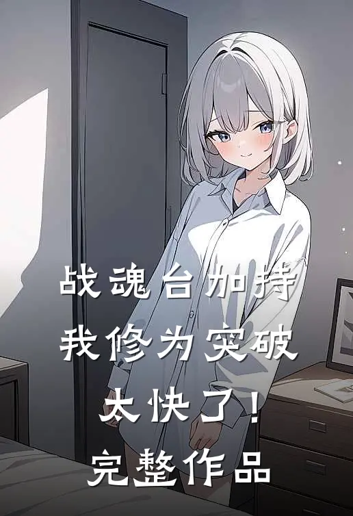 战魂台加持，我修为突破太快了！完整作品