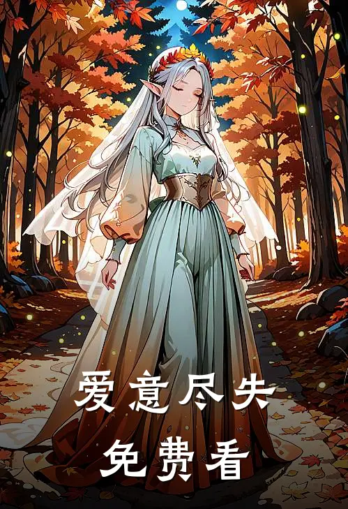 爱意尽失免费看