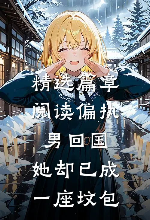精选篇章阅读偏执男回国：她却已成一座坟包