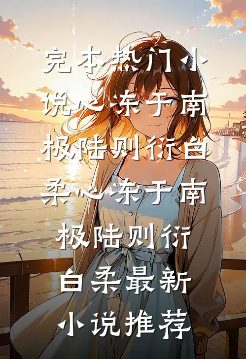 全文小说霸总别嚣张，我身怀六甲呢