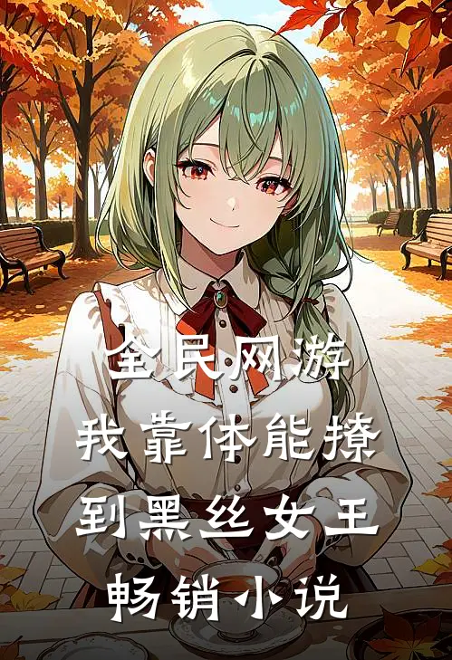 全民网游：我靠体能撩到黑丝女王畅销小说