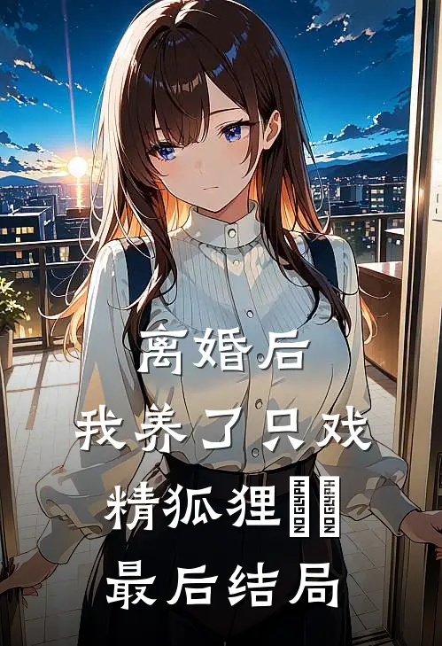 公婆基础，儿媳就不基础全篇