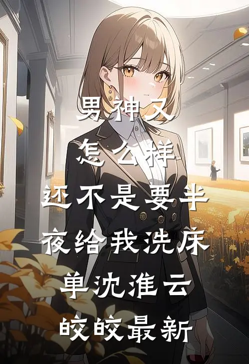 重生八零：从社畜到“海归”专家良心推荐
