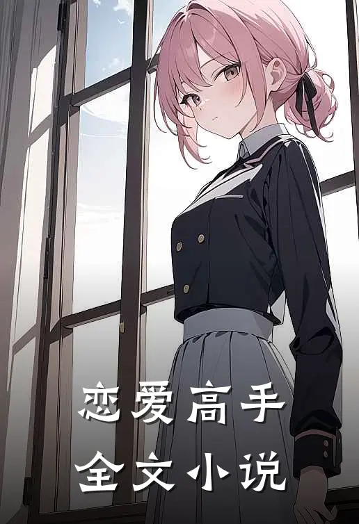 恋爱高手全文小说