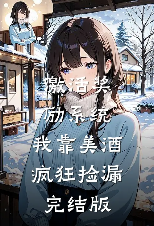 激活奖励系统：我靠美酒疯狂捡漏完结版