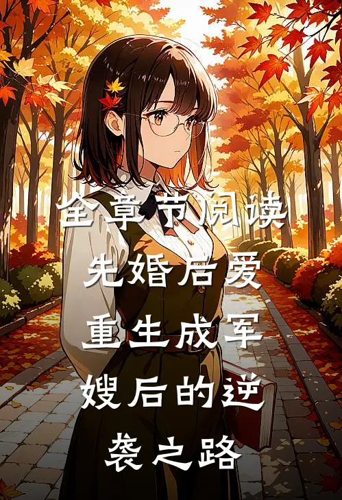 全章节阅读先婚后爱：重生成军嫂后的逆袭之路