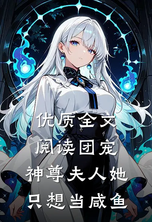 优质全文阅读团宠：神尊夫人她只想当咸鱼