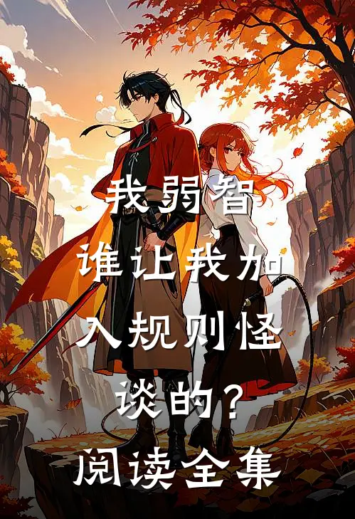 我弱智，谁让我加入规则怪谈的？阅读全集