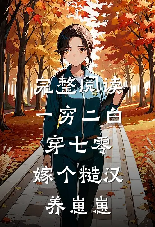 完整阅读一穷二白穿七零，嫁个糙汉养崽崽